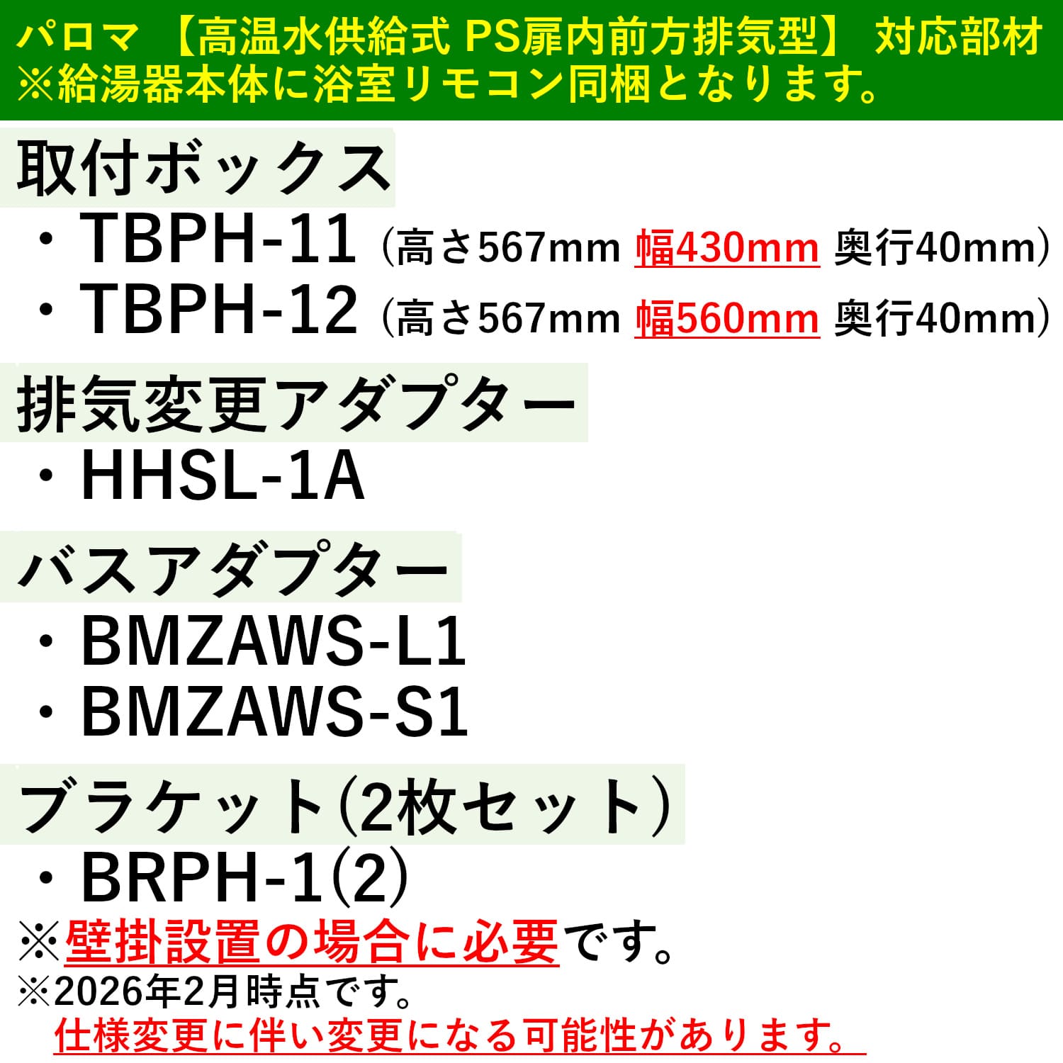 パロマ 【FH-2011ZATL-2】 高温水供給式 20号 PS扉内前方排気型